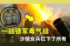 德军毒气战俄军，俄军女兵背火一战，打醒俄军男兵！战争片视频封面