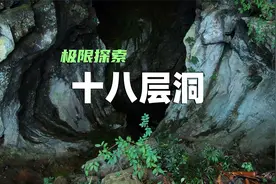 探索十八层洞，跟随当年洞穴熬硝的老人家，还原古法熬硝工艺视频封面