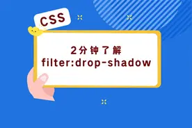 我不允许你还不知道CSS的filter的drop-shadow阴影用法视频封面