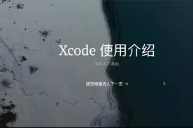 【iOS入门基础】1. XCode使用介绍视频封面