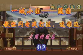 大周列国志 随国 教你闪电战，小国分分钟变大国02