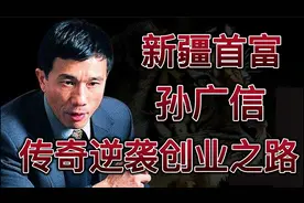 新疆首富孙广信的传奇逆袭创业之路视频封面