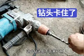 电锤钻头卡住了怎么办?小伙子用简单一招就搞定了，很多人不知道视频封面