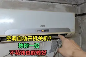 空调自动开机或关机？教你一招最简单的，不花钱也能修好视频封面
