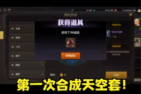 DNF手游：今天带你们看一看天空套的合成几率有多低！视频封面