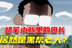 蜡笔小新里的园长居然是隐藏的黑帮老大？这该S的压迫感！视频封面