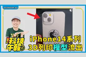 iPhone14 3D模型、正面面板全曝光！ Pixel Watch实机配戴流出！视频封面