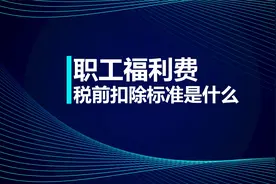 税务师知识点：职工福利费，税前扣除标准是什么？视频封面
