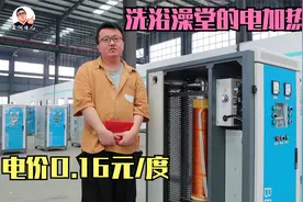 内蒙古赤峰的澡堂：电磁采暖炉1天生产20吨热水，电费0.16元/度视频封面