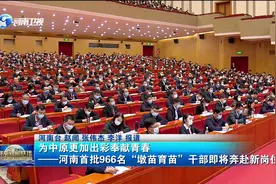 河南首批966名“墩苗育苗”干部即将奔赴新岗位视频封面