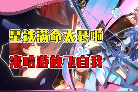 星穹铁道角色满命凑不出一件衣服？米忽悠拿捏玩家直接放飞自我！视频封面