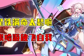 星穹铁道角色满命凑不出一件衣服？米忽悠拿捏玩家直接放飞自我！视频封面