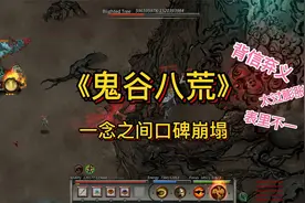 《鬼谷八荒》：无法被原谅的不是游戏，而官方是对玩家的背信弃义视频封面