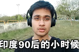 20多岁的印度小哥聊童年：小时候家里穷，连个手机都没有视频封面