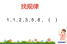 找规律：1 , 1 , 2 , 3 , 5 , 8 （   ），难倒了班里不少孩子！