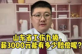 山东省工伤九级，月薪3000元能有多少赔偿呢？