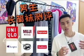 细节决定成败，穿搭必备男生长袜测评推荐 | 7大品牌袜子测评视频封面