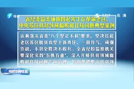 作风攻坚，福建省纪委监委通报四起腐败和作风问题典型案例视频封面