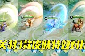 耀哥游戏：关羽3款皮肤特效对比！冰封战神真的是最好吗？视频封面