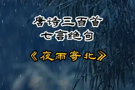 唐诗三百首《夜雨寄北》李商隐视频封面