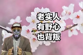 为什么不喜欢“老实人”，有野心想改变，也容易背叛视频封面