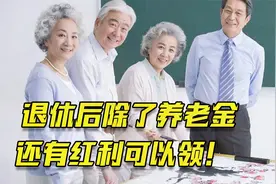在我国，退休人员除了领养老金，还有哪些红利？快看看你领到了吗视频封面