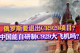 俄罗斯要退出CR929项目？现阶段而言中国可以自研制这种飞机吗？视频封面