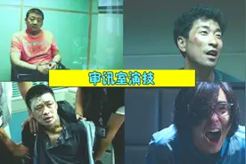 盘点审讯室演技爆棚名场面，阮经天不愧为演技派，把罪犯演活了视频封面