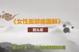 女性面部痣图解（额头痣）视频封面
