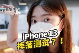 iPhone 13摔落测试！手机壳真的有用吗？视频封面