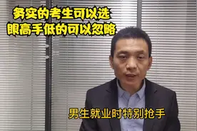 毕业就失业？志愿填报这个专业，女生好就业男生更吃香，你却不报