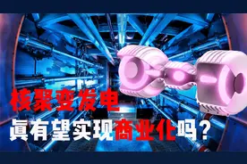 2024年造出首个聚变发电机？核聚变发电，真有望实现商业化吗？视频封面