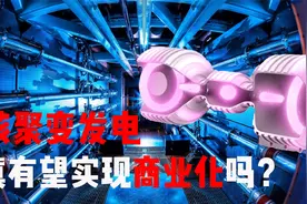 2024年造出首个聚变发电机？核聚变发电，真有望实现商业化吗？视频封面