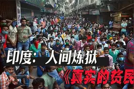 印度穷人活在肮脏贫民窟，1400人一个厕所，新冠将这里变成炼狱！视频封面