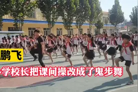 张鹏飞：网红校长把课间操改成鬼步舞火遍全网，网友称他是……视频封面