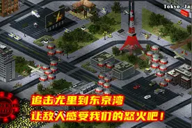 红警2：林德拉克33，追击尤里到东京湾，让敌人感受我们的怒火吧视频封面