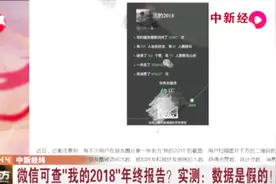 微信可查“我的2018”年终报告，这些数据都能获得？实测告诉你真相视频封面