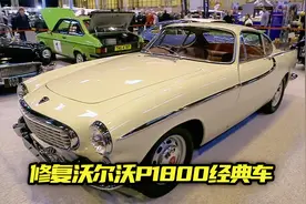 一辆破旧沃尔沃P1800车壳，经过精心的修复后，堪比一辆新车视频封面