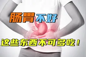 老年人肠胃不好，该怎么养护？这东西不可多吃，在剥夺肠道健康视频封面