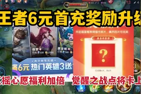 王者6元首充奖励升级，Q区摇心愿福利加倍，觉醒之战点将卡上线视频封面