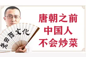 唐朝之前中国人不会炒菜！唐朝中期，炒菜就突然出现了！视频封面