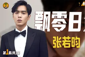 父亲三婚两离，二十多年只见过生母三次，星二代张若昀的坎坷童年视频封面