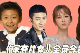 家有儿女全员今昔对比，刘星夏雪成一线顶流，键盘才是隐藏男神视频封面