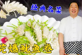 老厨教你鱿鱼切花的技巧，掌握火候的窍门，做正宗名菜芫爆鱿鱼卷视频封面