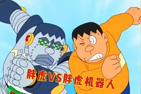 哆啦A梦：大雄和小夫制造了一个胖虎机器人，就连胖虎也打不过它视频封面
