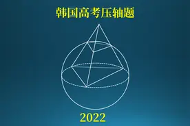 韩国2022高考数学压轴！难度堪比我国高考视频封面