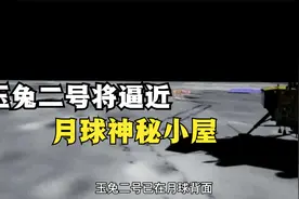 玉兔二号将逼近月球神秘小屋！一起为“二兔子”加加油吧！视频封面