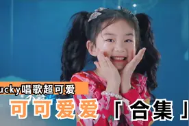 戚薇女儿lucky长大了，歌声可爱治愈，原来不止是美妆小达人啦！视频封面