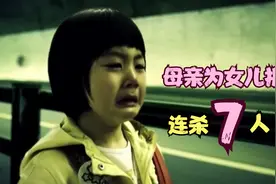 女儿就是母亲的底线 ，为女儿报仇连杀7人，女子本弱为母则刚视频封面