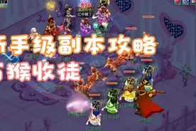 梦幻西游新手级副本攻略—石猴收徒